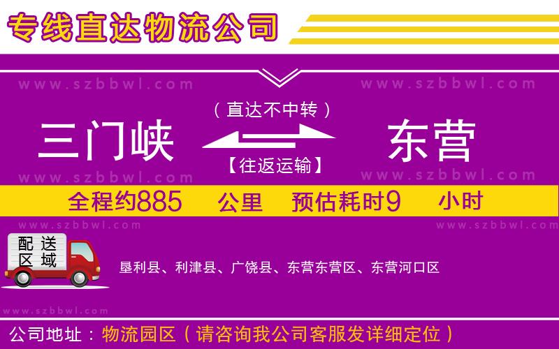 三門峽到東營物流公司