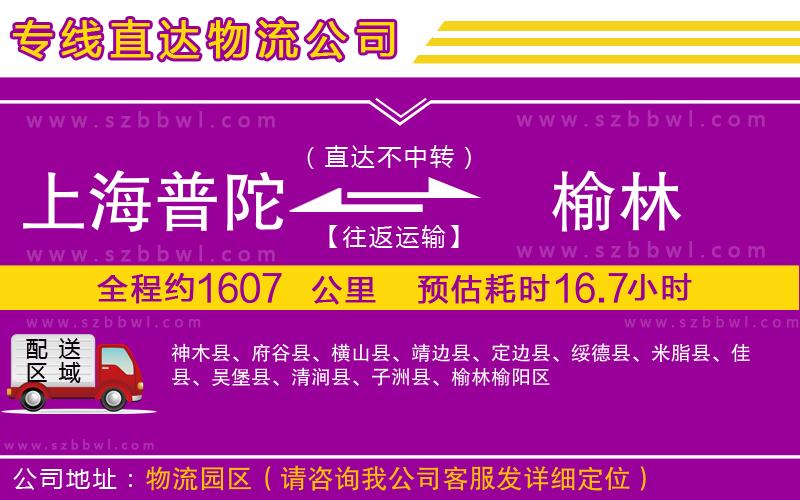 上海普陀區(qū)到榆林物流專線