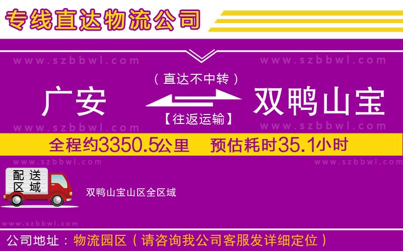 廣安到雙鴨山寶山區(qū)物流專線