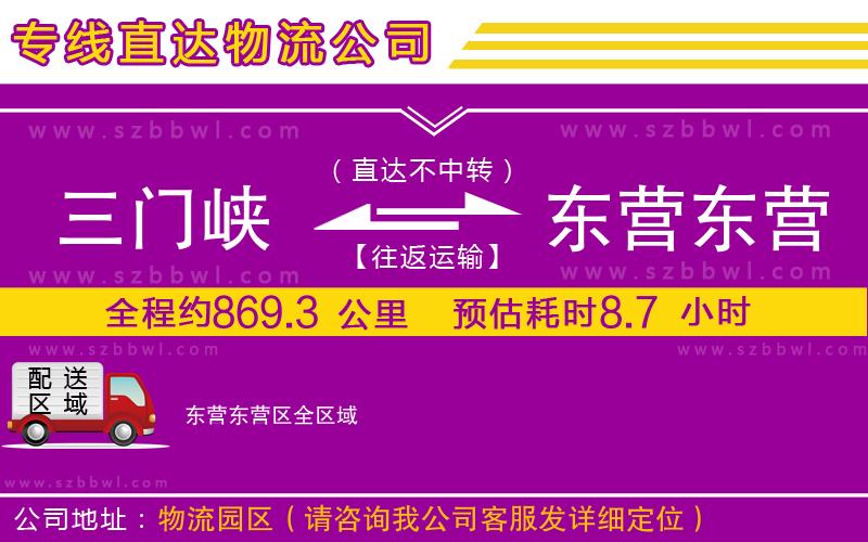 三門峽到東營東營區(qū)物流公司