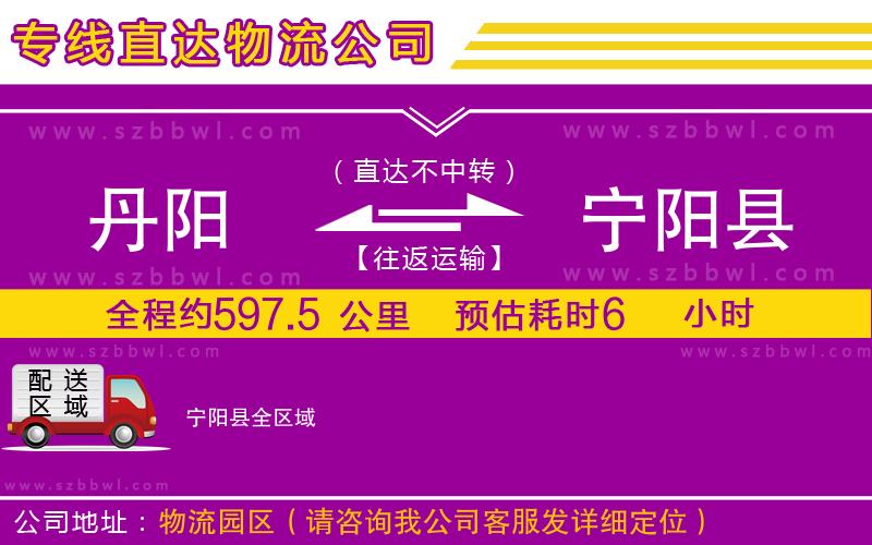 丹陽(yáng)到寧陽(yáng)縣物流專線