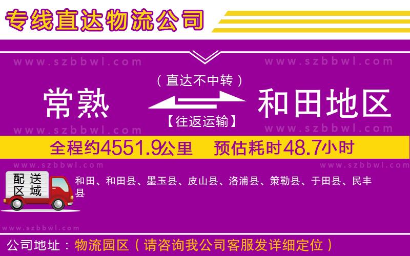 常熟到和田地區(qū)貨運(yùn)專線
