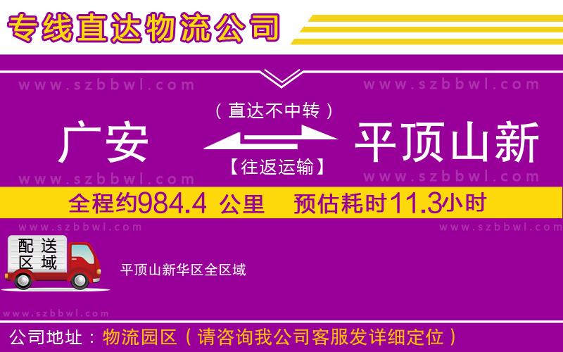 廣安到平頂山新華區(qū)物流公司