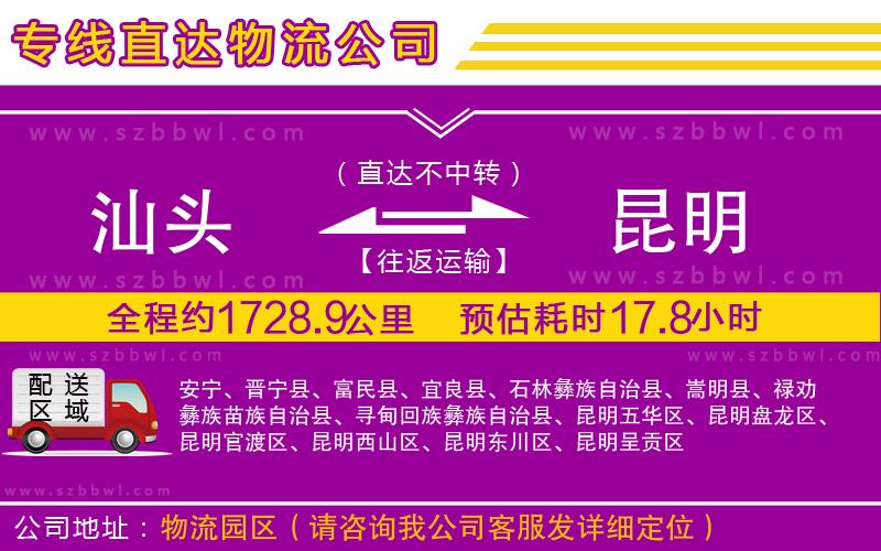 汕頭到昆明貨運專線