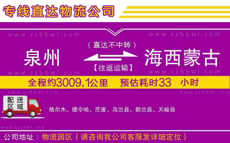 泉州到海西蒙古族藏族自治州貨運(yùn)專線