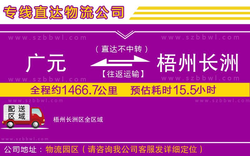 廣元到梧州長洲區(qū)物流公司