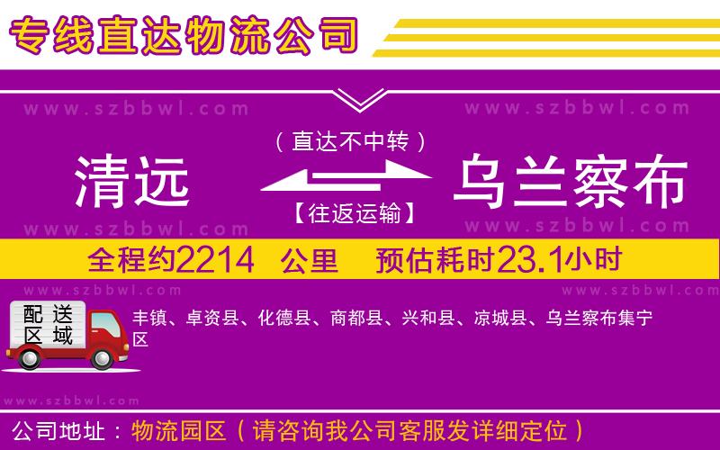 清遠到烏蘭察布物流公司