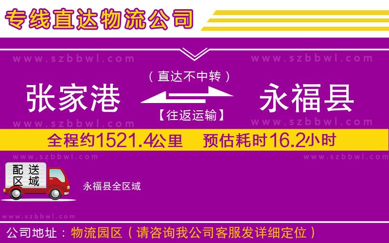 張家港到永福縣貨運(yùn)專線