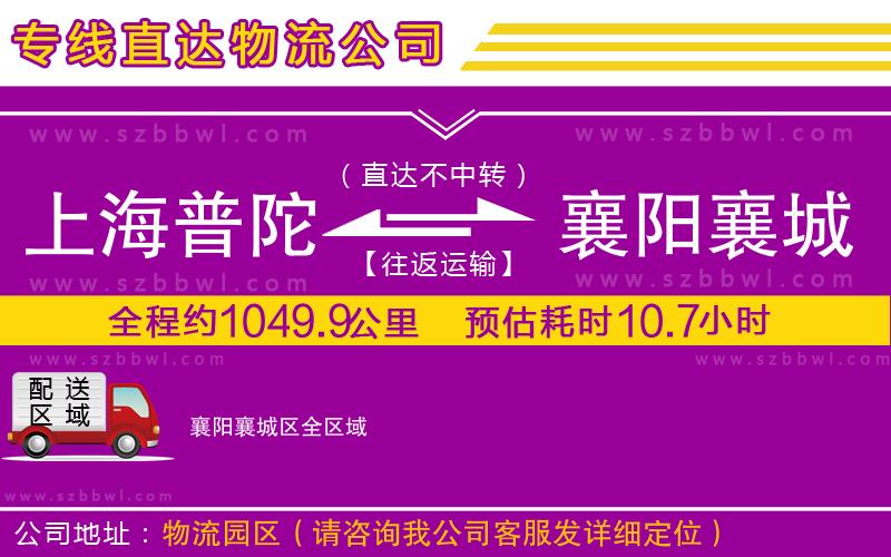 上海普陀區(qū)到襄陽襄城區(qū)物流公司