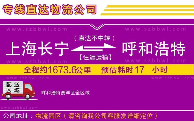上海長(zhǎng)寧區(qū)到呼和浩特賽罕區(qū)物流公司
