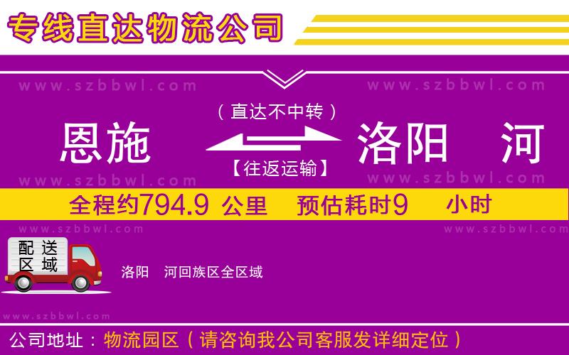 恩施到洛陽瀍河回族區(qū)物流公司