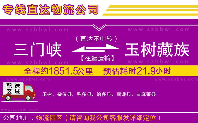 三門峽到玉樹藏族自治州物流專線