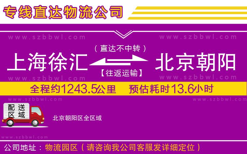上海徐匯區(qū)到北京朝陽區(qū)物流公司