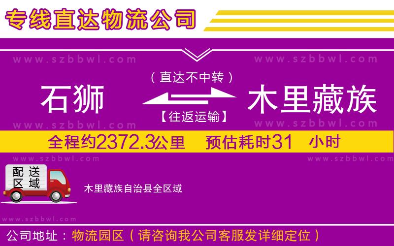 石獅到木里藏族自治縣貨運專線