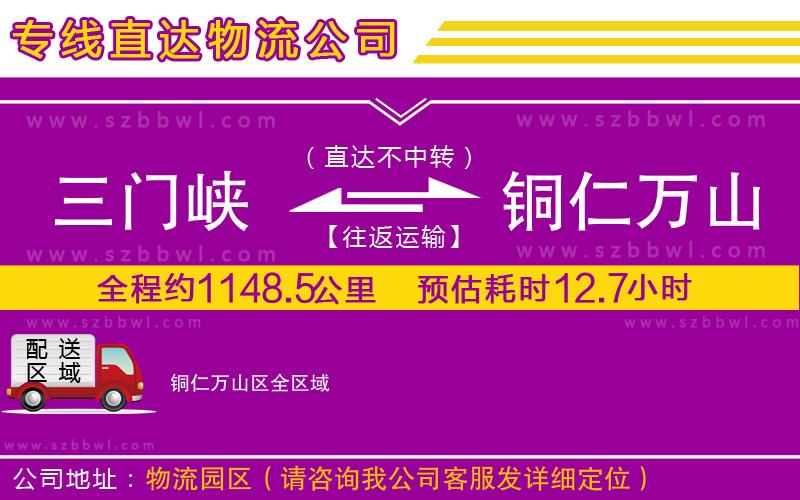 三門峽到銅仁萬(wàn)山區(qū)物流專線