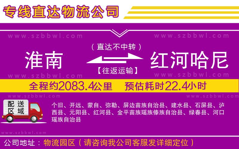 淮南到紅河哈尼族彝族自治州物流公司