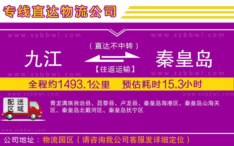 九江到秦皇島物流公司