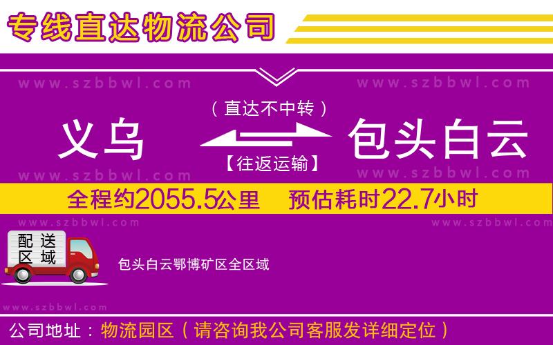 義烏到包頭白云鄂博礦區(qū)物流專線