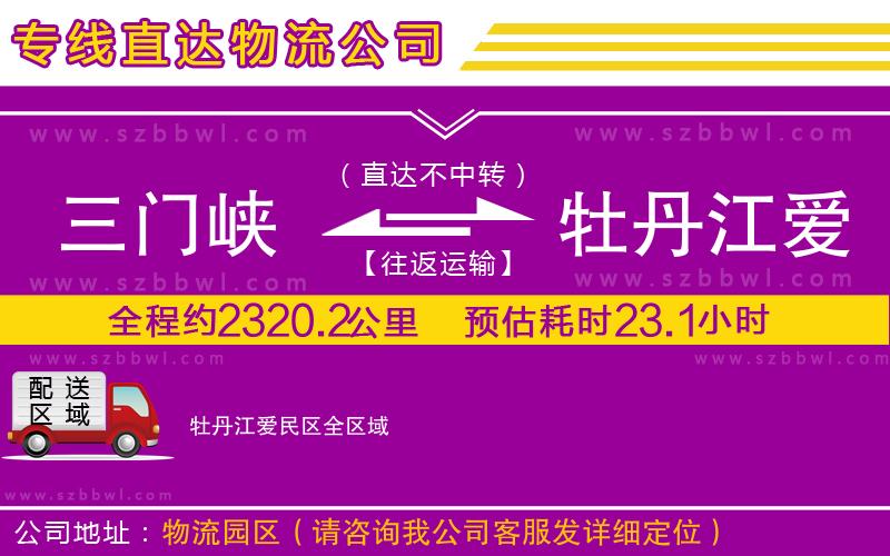 三門峽到牡丹江愛民區(qū)物流公司