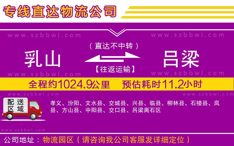 乳山到呂梁物流公司