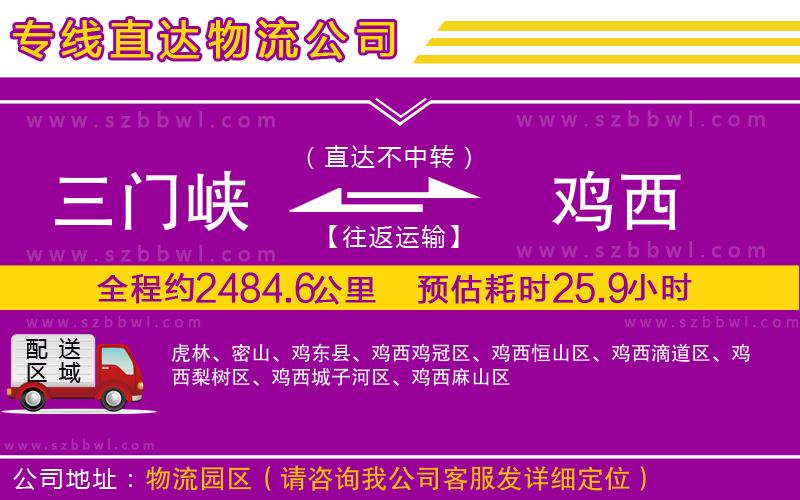 三門峽到雞西物流公司