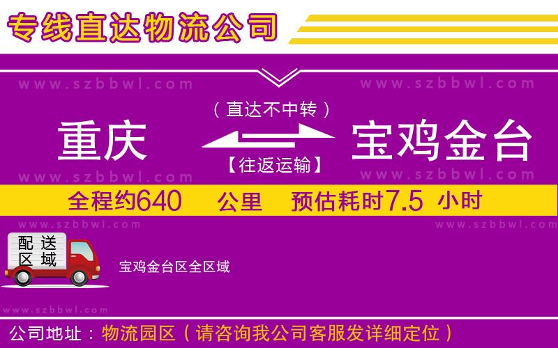 重慶到寶雞金臺(tái)區(qū)貨運(yùn)專線