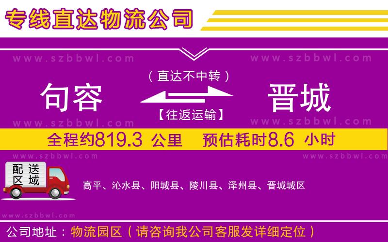 句容到晉城物流專線