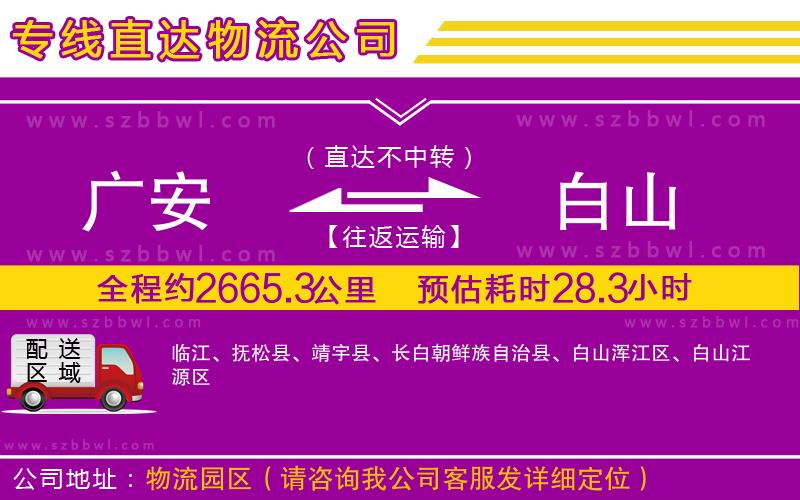 廣安到白山物流專線