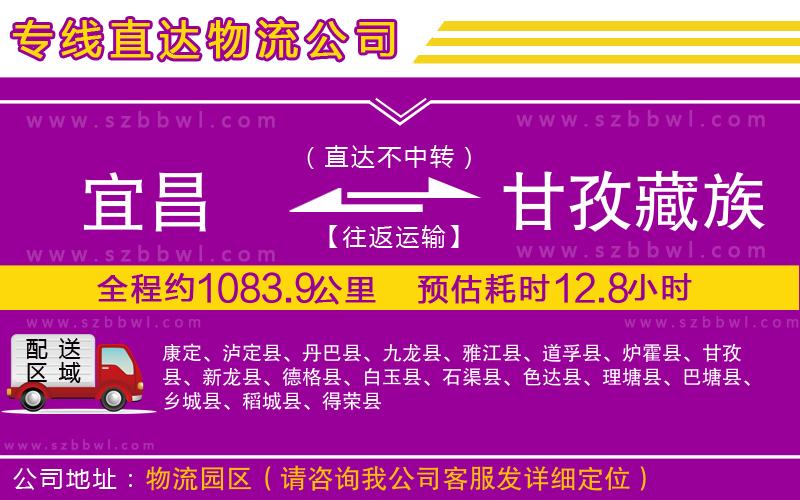 宜昌到甘孜藏族自治州物流公司