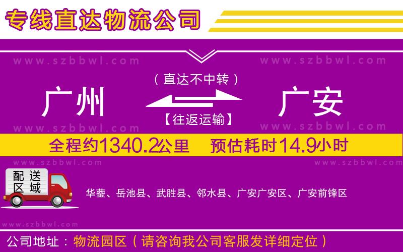 廣州到廣安物流公司