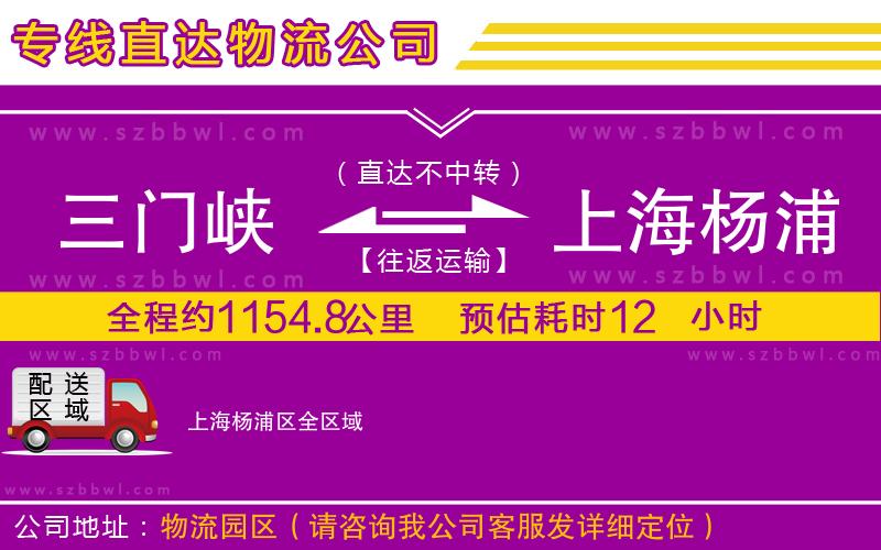 三門(mén)峽到上海楊浦區(qū)物流公司