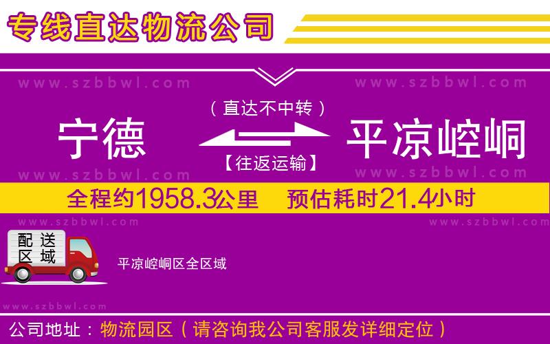 寧德到平?jīng)鲠轻紖^(qū)物流公司