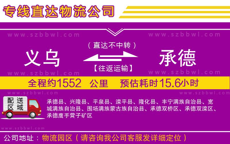 義烏到承德物流專線