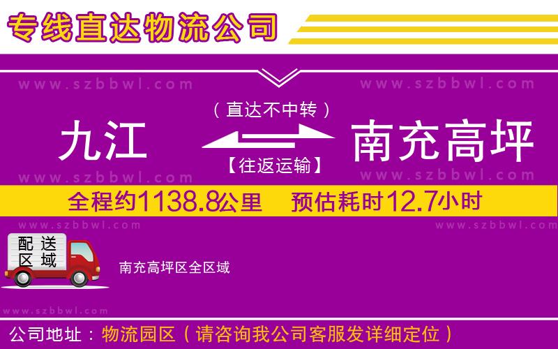 九江到南充高坪區(qū)物流公司