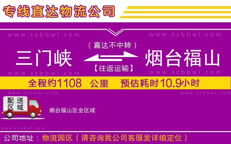 三門峽到煙臺(tái)福山區(qū)物流專線