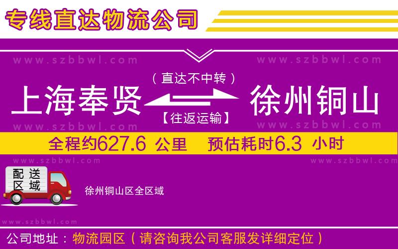 上海奉賢區(qū)到徐州銅山區(qū)物流專(zhuān)線