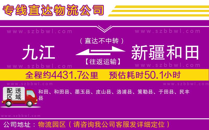 九江到新疆和田地區(qū)物流專線