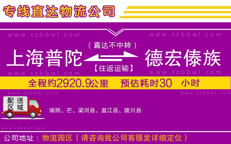 上海普陀區(qū)到德宏傣族景頗族自治州物流公司
