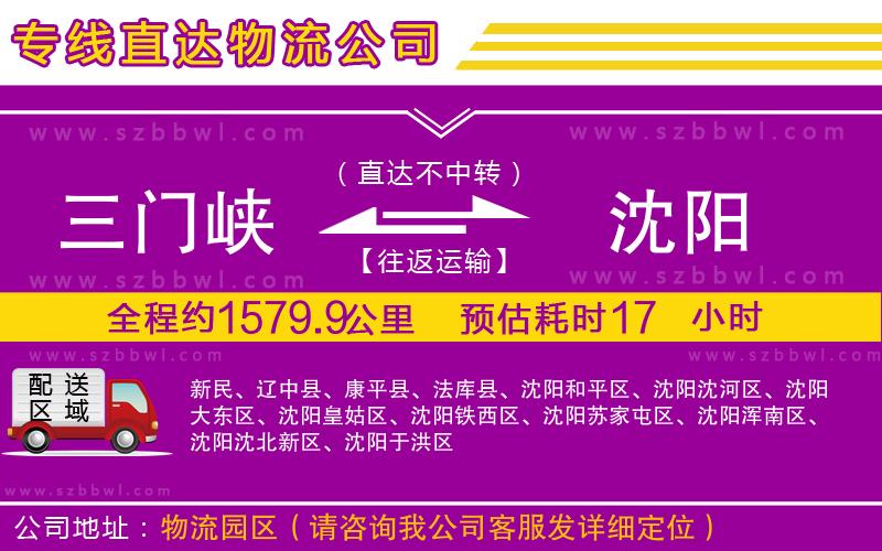 三門峽到沈陽物流公司