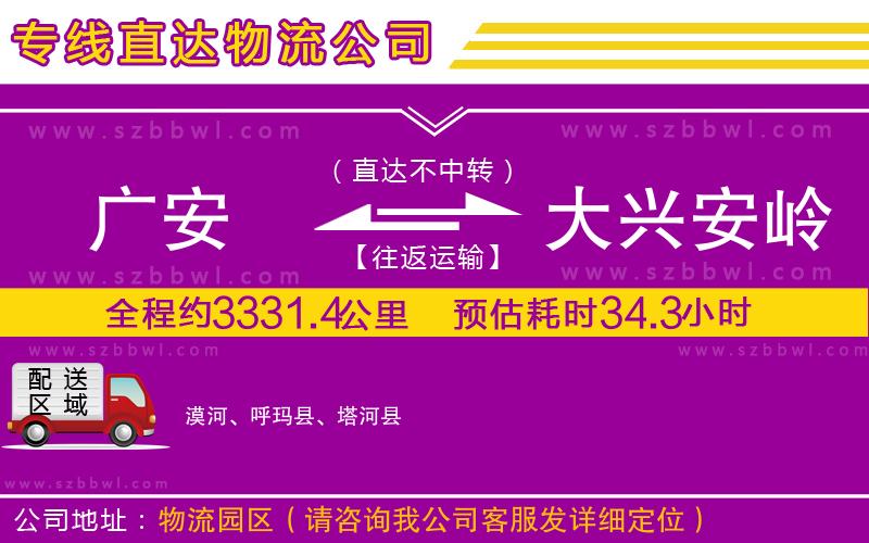 廣安到大興安嶺地區(qū)物流公司