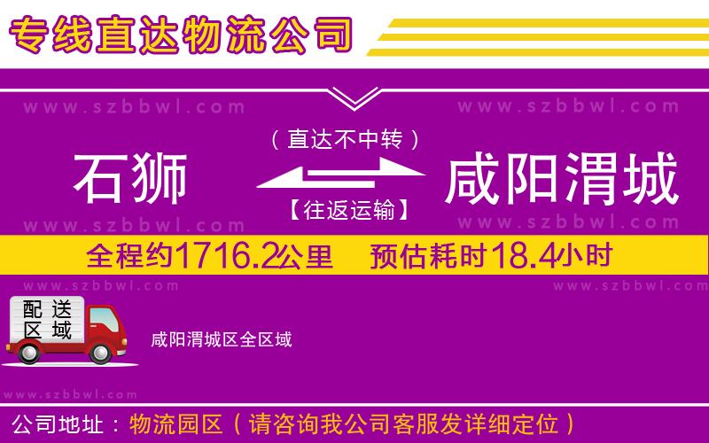 石獅到咸陽渭城區(qū)物流公司