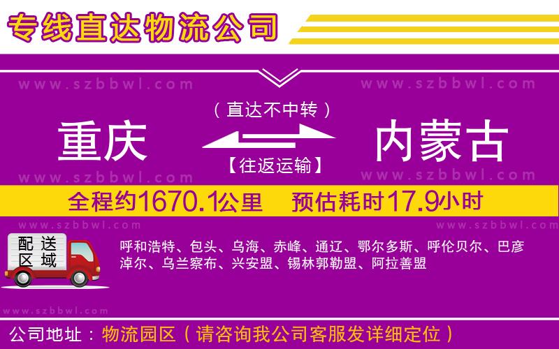 重慶到內(nèi)蒙古貨運專線