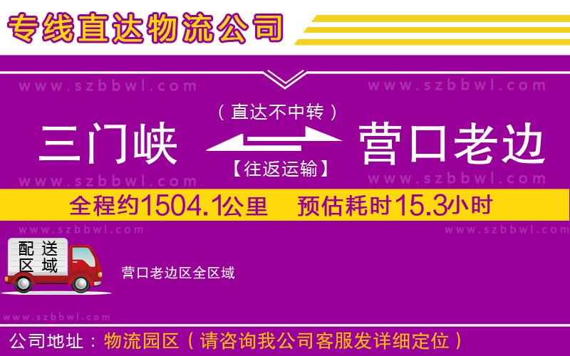 三門峽到營口老邊區(qū)物流專線