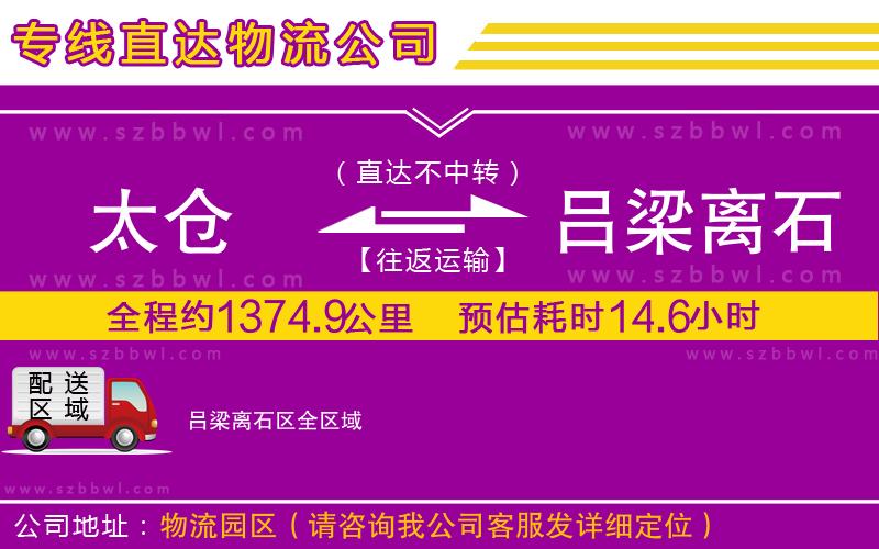 太倉(cāng)到呂梁離石區(qū)貨運(yùn)專(zhuān)線