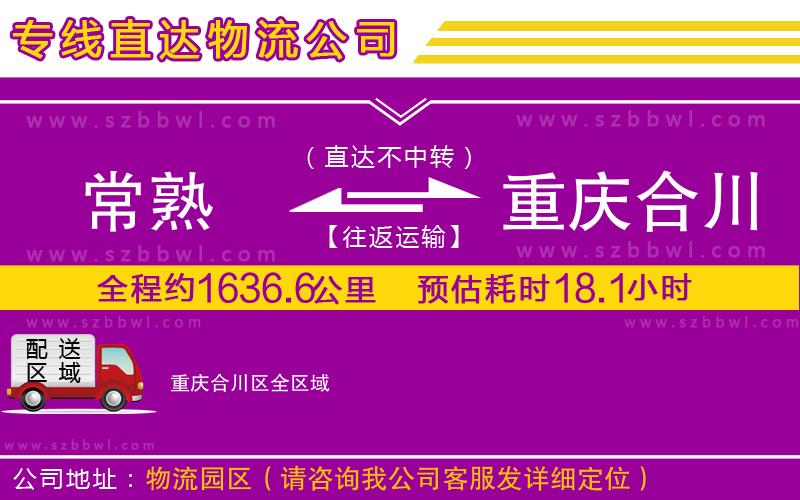 常熟到重慶合川區(qū)貨運(yùn)專線