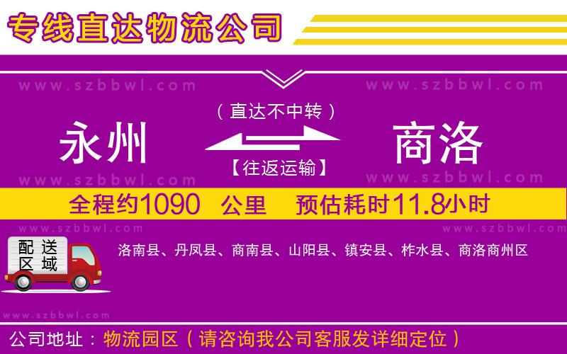 永州到商洛物流專線