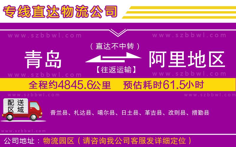 青島到阿里地區(qū)物流專線