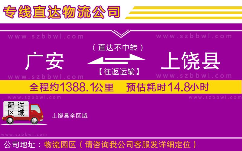 廣安到上饒縣物流專線