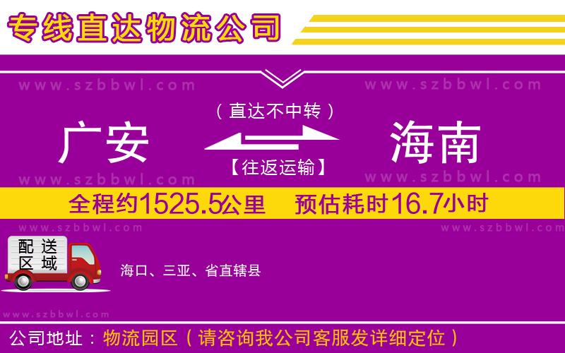 廣安到海南物流專線