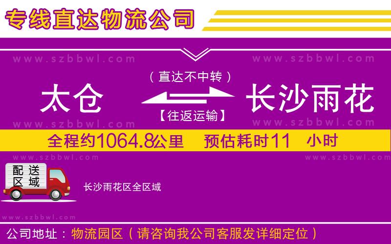 太倉到長沙雨花區(qū)貨運專線